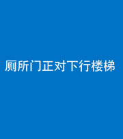 营口阴阳风水化煞一百五十八——厕所门正对下行楼梯
