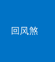营口阴阳风水化煞六十七——回风煞