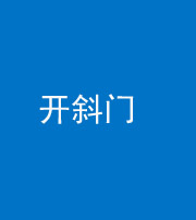 营口阴阳风水化煞六十四——开斜门