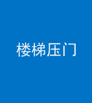 营口阴阳风水化煞七十三——楼梯压门