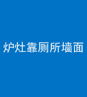 营口阴阳风水化煞一百零四——炉灶靠厕所墙面
