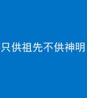 营口阴阳风水化煞一百六十一—— 只供祖先不供神明