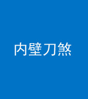 营口阴阳风水化煞一百二十八—— 内壁刀煞(壁刀切床)