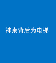 营口阴阳风水化煞一百七十一——神桌背后为电梯
