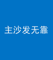 营口阴阳风水化煞八十六——主沙发无靠