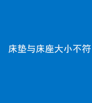营口阴阳风水化煞一百三十二——床垫与床座大小不符