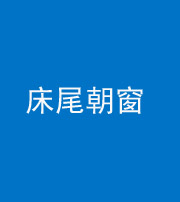 营口阴阳风水化煞一百四十四——床尾朝窗