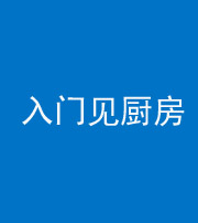 营口阴阳风水化煞九十二——入门见厨房