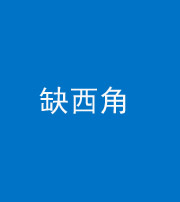 营口阴阳风水化煞五十三——缺西角