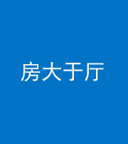 营口阴阳风水化煞九十——房大于厅