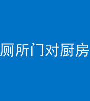 营口阴阳风水化煞九十六——厕所门对厨房门