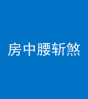 营口阴阳风水化煞一百二十一——房中腰斩煞