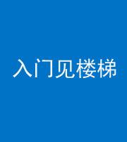 营口阴阳风水化煞七十九——入门见楼梯