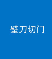 营口阴阳风水化煞六十三——壁刀切门