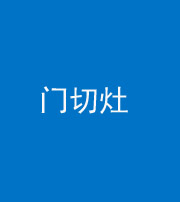 营口阴阳风水化煞九十八——门切灶