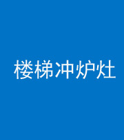 营口阴阳风水化煞一百零五——楼梯冲炉灶