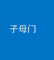 营口阴阳风水化煞七十一——子母门