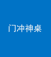 营口阴阳风水化煞一百六十九——门冲神桌