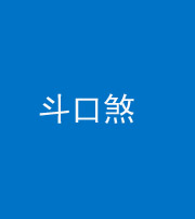 营口阴阳风水化煞六十二——斗口煞(大门对大门)