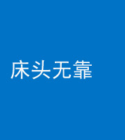 营口阴阳风水化煞一百三十五——床头无靠