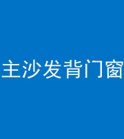营口阴阳风水化煞八十五——主沙发背门窗