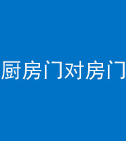 营口阴阳风水化煞九十五——厨房门对房门