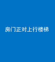 营口阴阳风水化煞一百三十一——房门正对上行楼梯