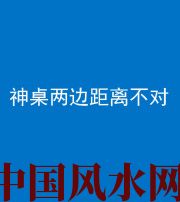 营口阴阳风水化煞一百七十二——神桌两边距离不对