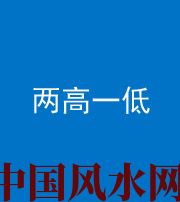 营口阴阳风水化煞四十八——两高一低
